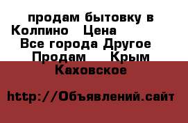 продам бытовку в Колпино › Цена ­ 75 000 - Все города Другое » Продам   . Крым,Каховское